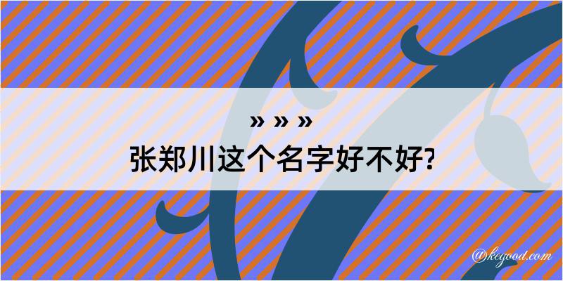 张郑川这个名字好不好?