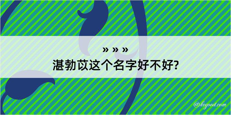 湛勃苡这个名字好不好?