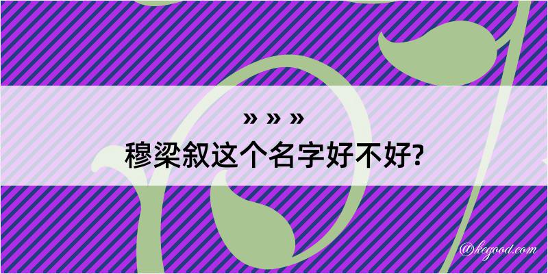 穆梁叙这个名字好不好?