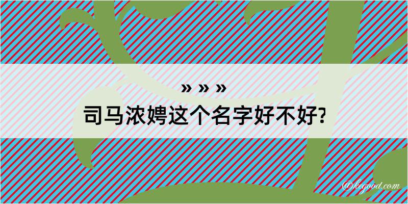 司马浓娉这个名字好不好?