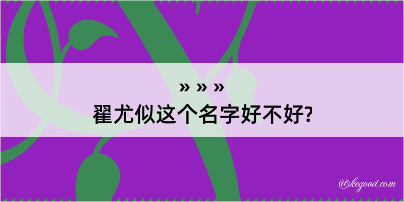 翟尤似这个名字好不好?