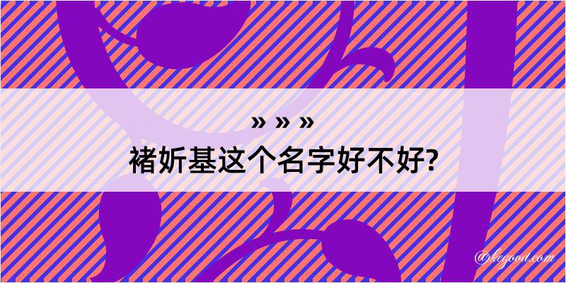 褚妡基这个名字好不好?