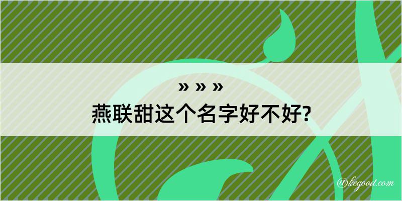 燕联甜这个名字好不好?