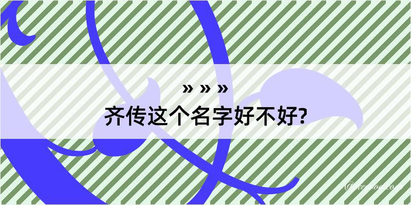 齐传这个名字好不好?