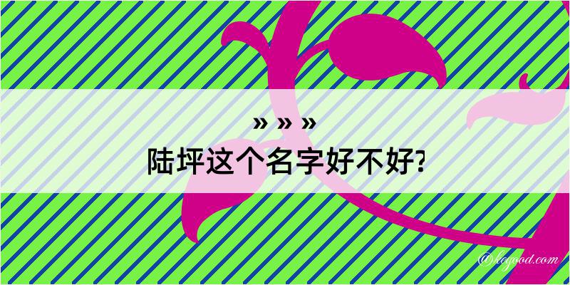 陆坪这个名字好不好?