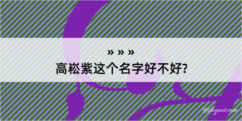 高崧紫这个名字好不好?