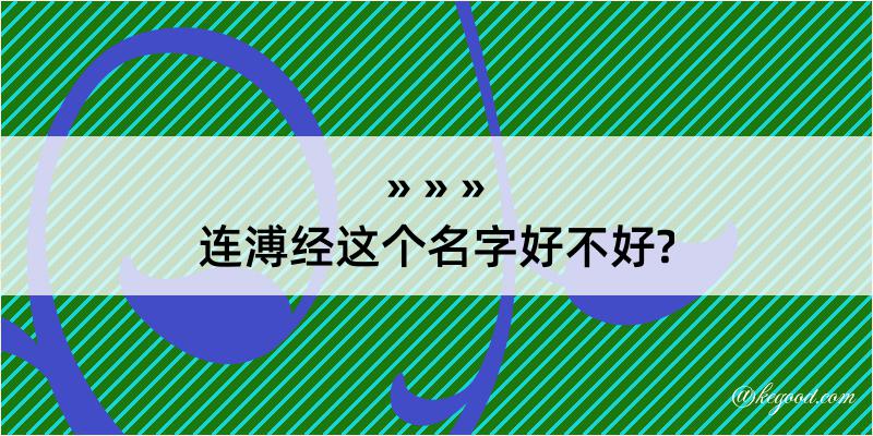 连溥经这个名字好不好?