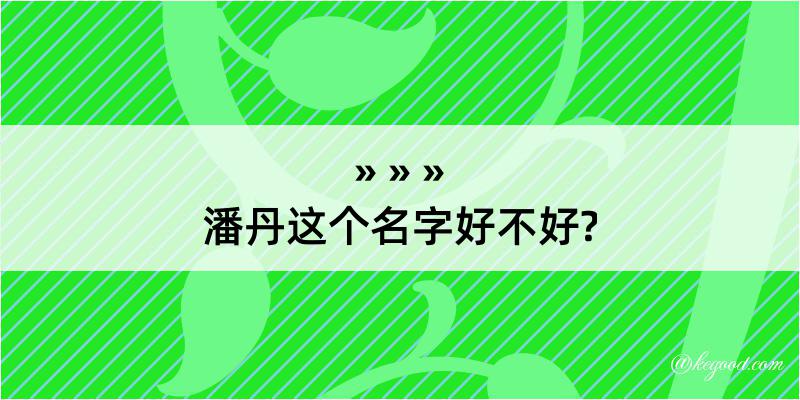 潘丹这个名字好不好?