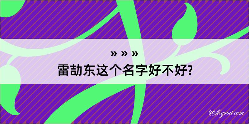 雷劼东这个名字好不好?