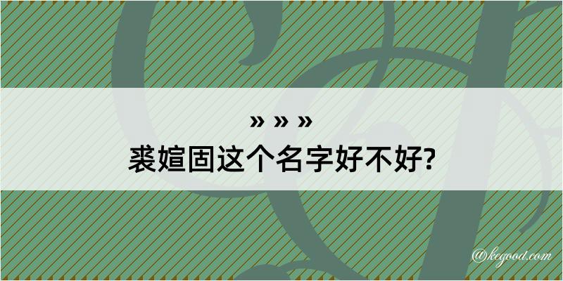 裘媗固这个名字好不好?