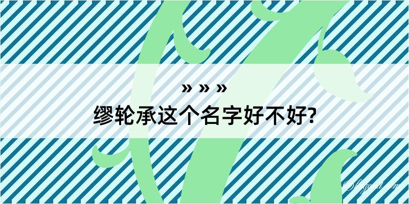 缪轮承这个名字好不好?