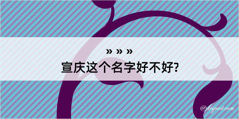 宣庆这个名字好不好?