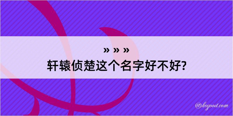 轩辕侦楚这个名字好不好?