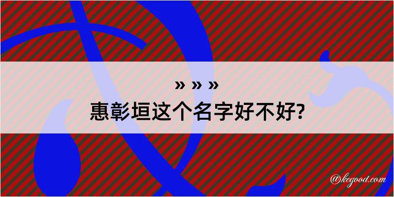 惠彰垣这个名字好不好?