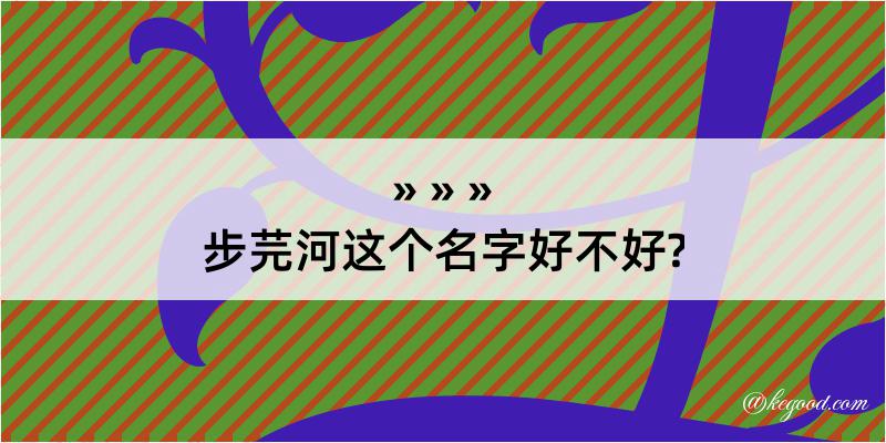 步芫河这个名字好不好?