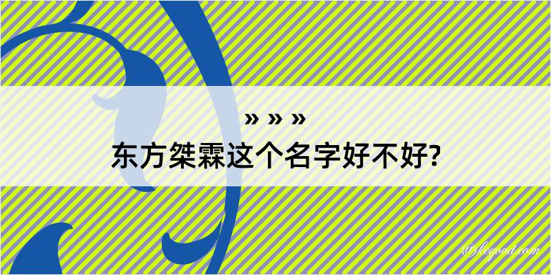 东方桀霖这个名字好不好?