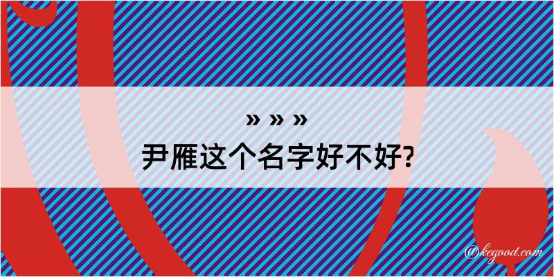 尹雁这个名字好不好?