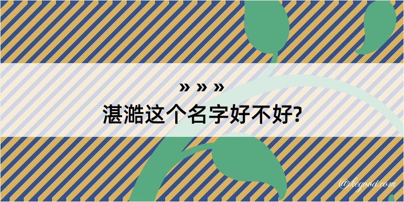 湛澔这个名字好不好?