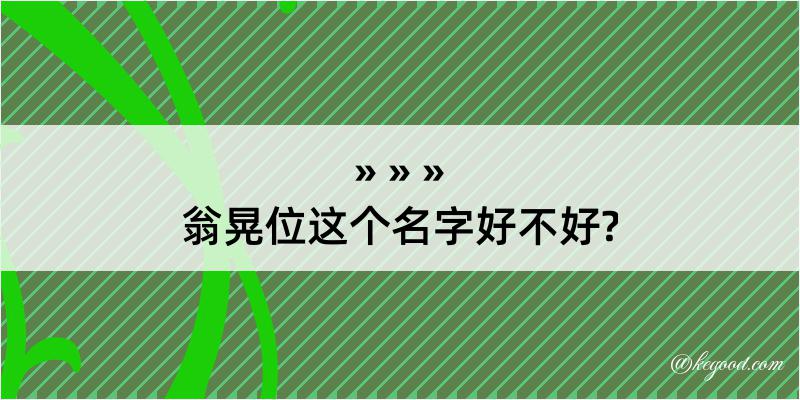 翁晃位这个名字好不好?