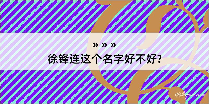 徐锋连这个名字好不好?