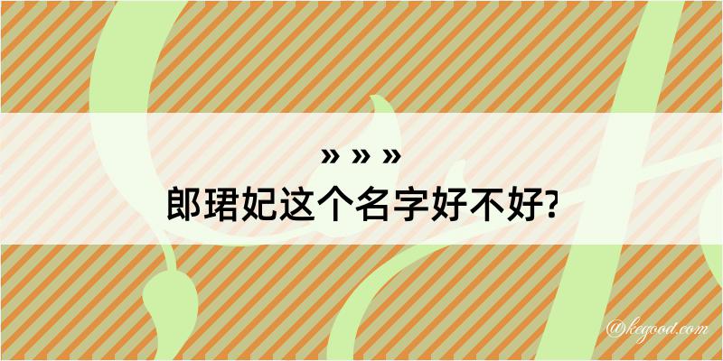 郎珺妃这个名字好不好?