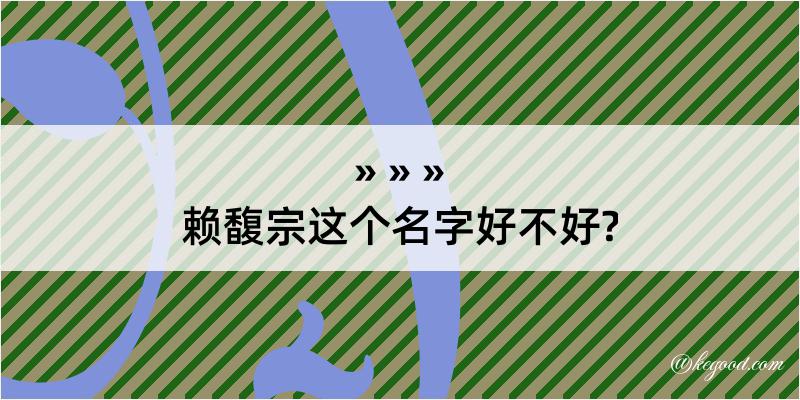 赖馥宗这个名字好不好?