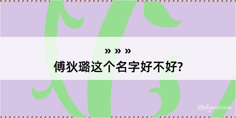 傅狄璐这个名字好不好?