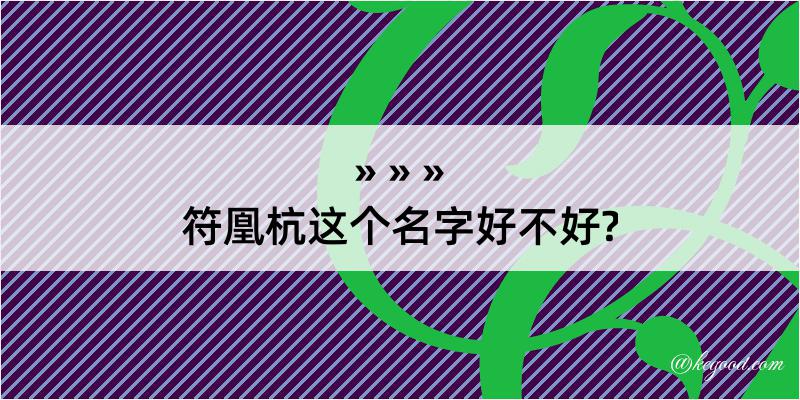 符凰杭这个名字好不好?