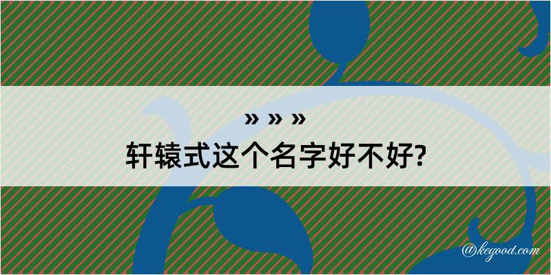 轩辕式这个名字好不好?