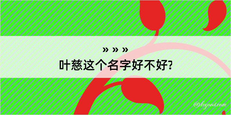 叶慈这个名字好不好?