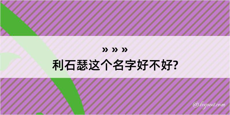 利石瑟这个名字好不好?