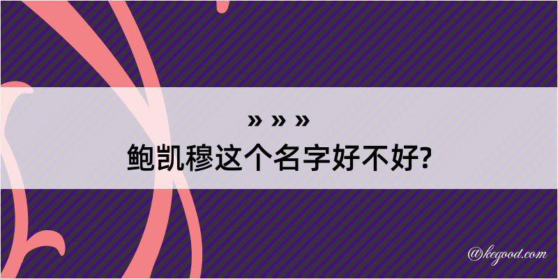 鲍凯穆这个名字好不好?