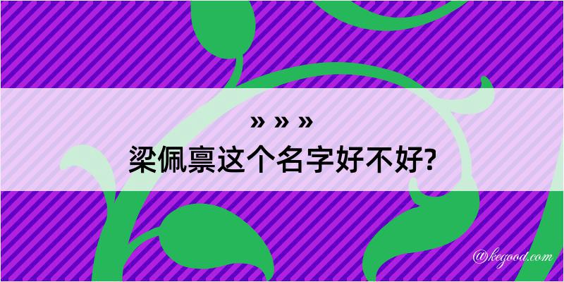 梁佩禀这个名字好不好?