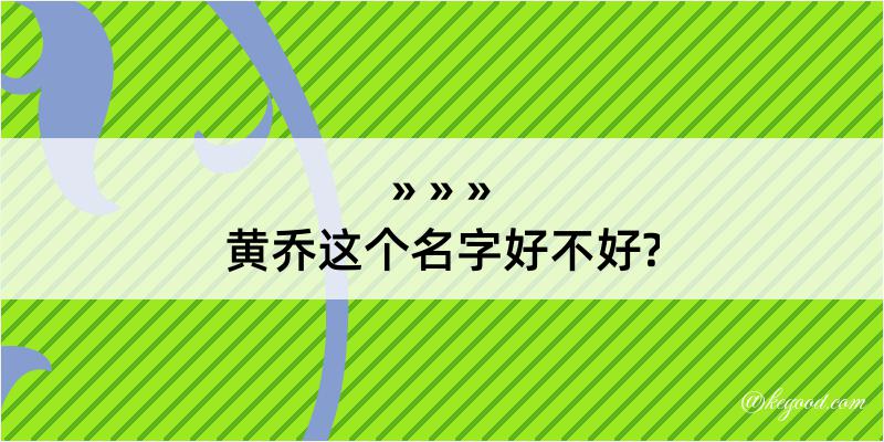 黄乔这个名字好不好?