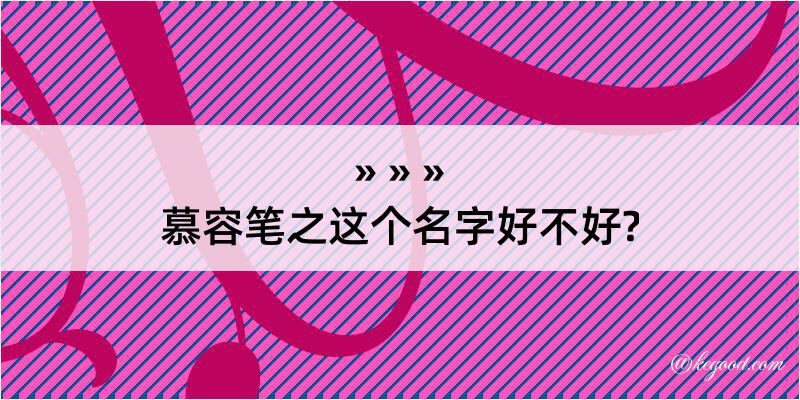 慕容笔之这个名字好不好?