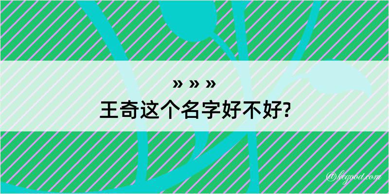 王奇这个名字好不好?