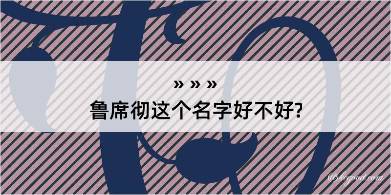 鲁席彻这个名字好不好?