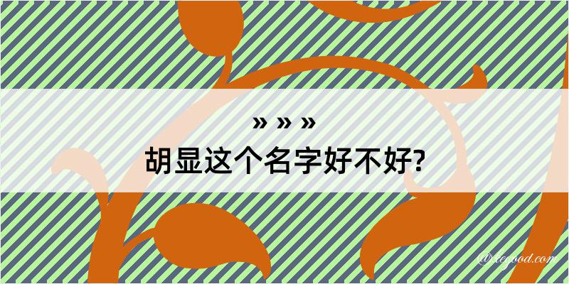 胡显这个名字好不好?