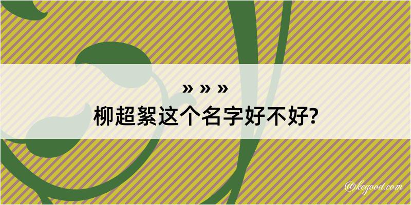 柳超絮这个名字好不好?