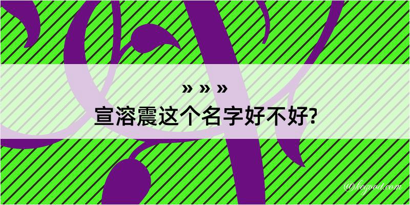 宣溶震这个名字好不好?