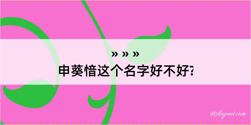 申葵愔这个名字好不好?