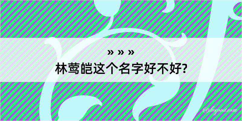 林莺皑这个名字好不好?