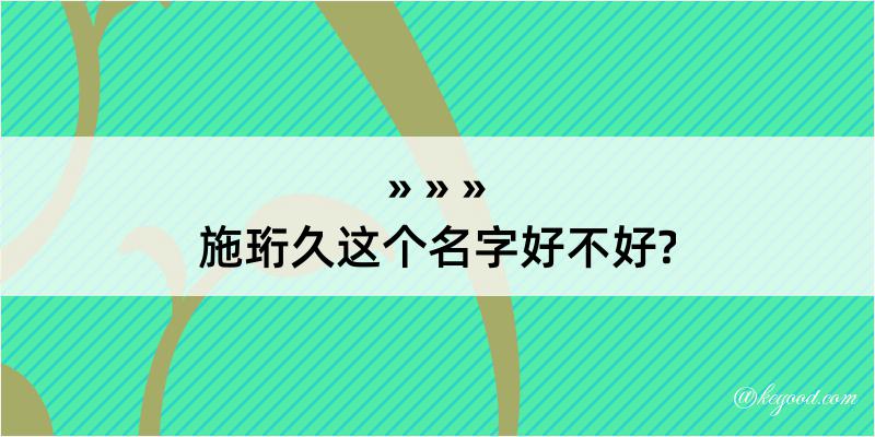 施珩久这个名字好不好?