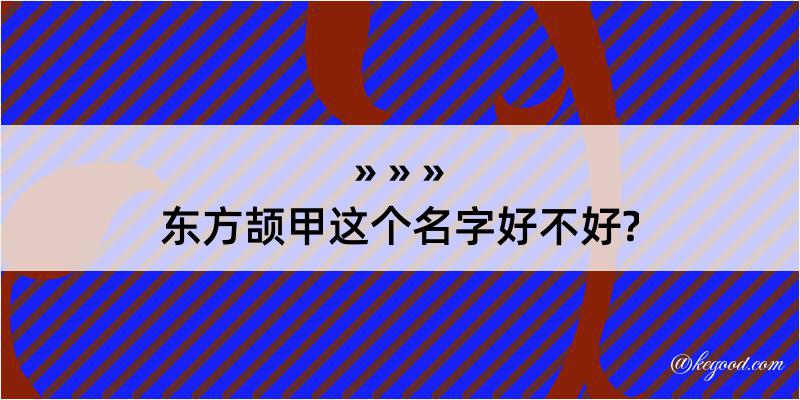 东方颉甲这个名字好不好?