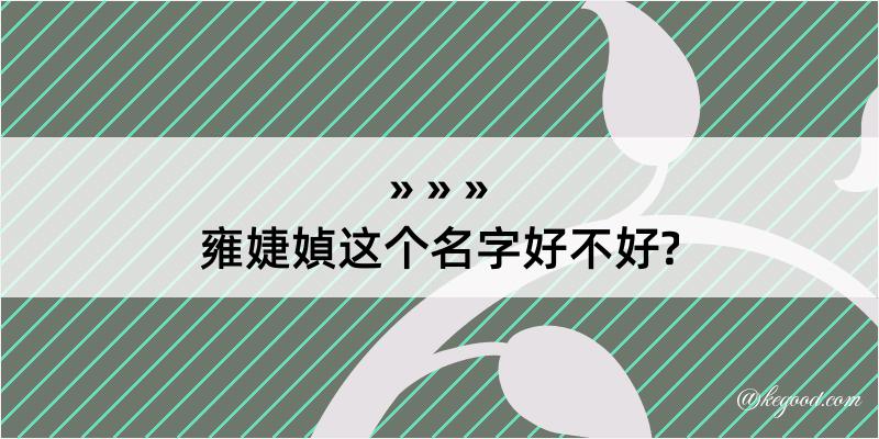 雍婕媜这个名字好不好?