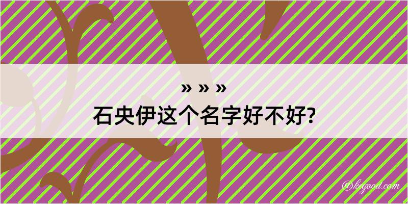 石央伊这个名字好不好?