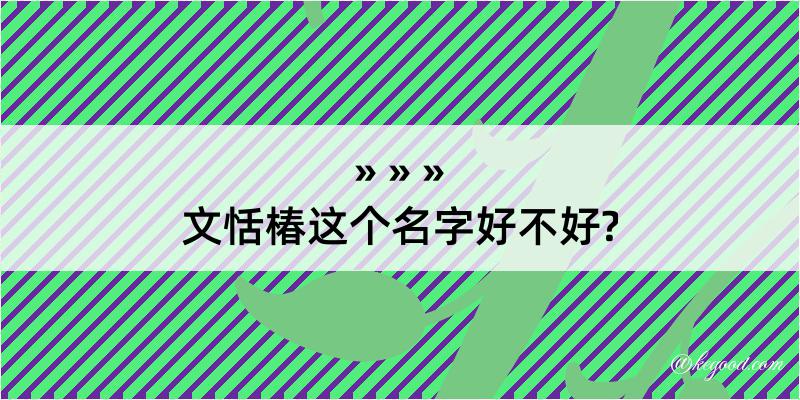 文恬椿这个名字好不好?