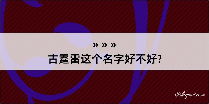 古霆雷这个名字好不好?