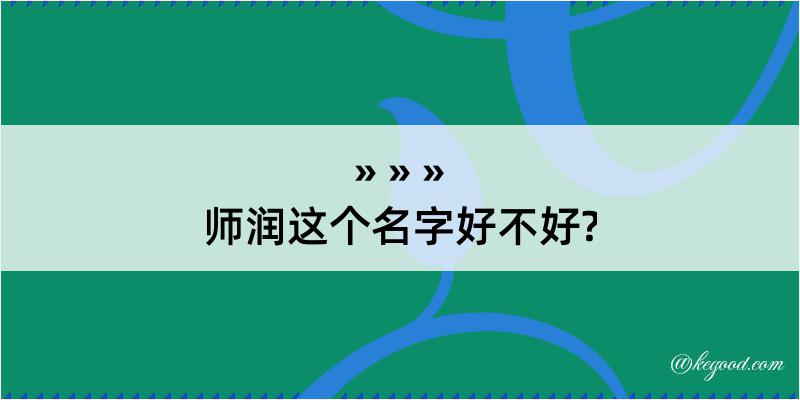 师润这个名字好不好?