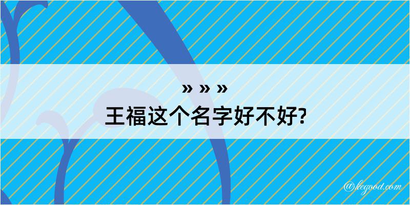 王福这个名字好不好?